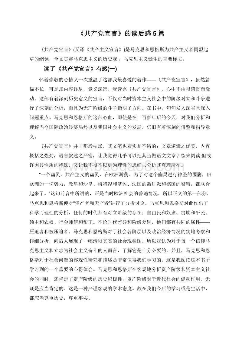 《共产党宣言》的读后感5篇.doc_第1页