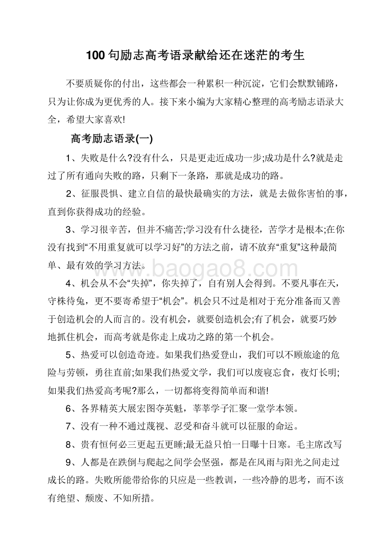 100句励志高考语录献给还在迷茫的考生.doc_第1页