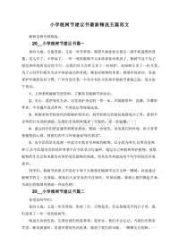小学植树节建议书最新精选五篇范文.doc