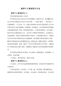 教师个人事迹简介大全.doc