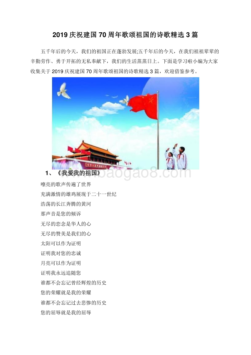 2019庆祝建国70周年歌颂祖国的诗歌精选3篇.doc_第1页