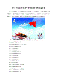 2019庆祝建国70周年歌颂祖国的诗歌精选3篇.doc