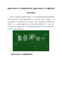 2020年福州中小学暑假放假时间_2020年福州中小学暑假放假时间安排表.doc