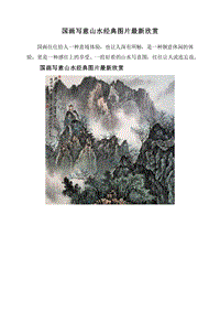 国画写意山水经典图片最新欣赏.doc