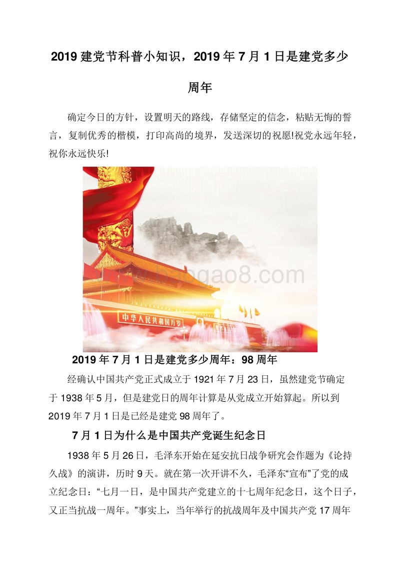 2019建党节科普小知识，2019年7月1日是建党多少周年.doc_第1页