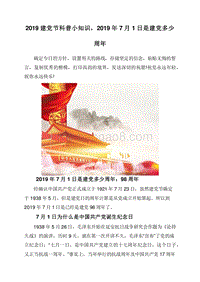 2019建党节科普小知识，2019年7月1日是建党多少周年.doc
