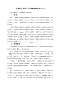 共享经济背景下社区O2O商业模式比较.doc