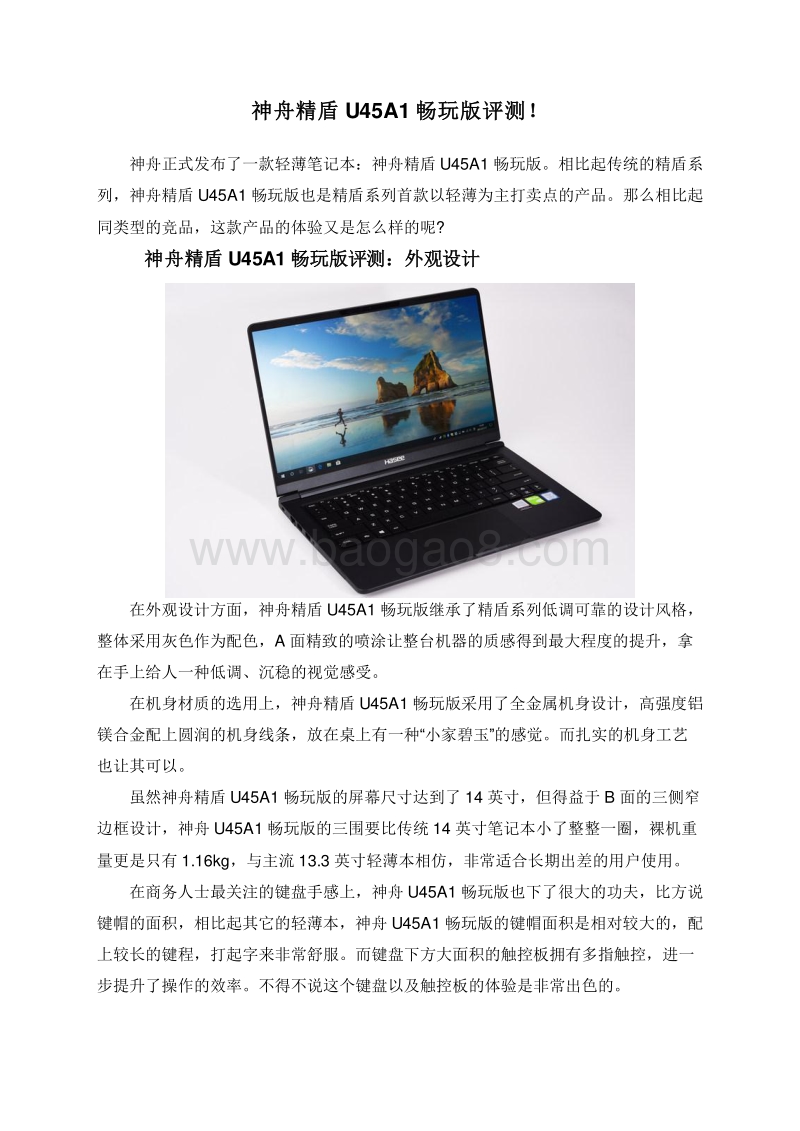 神舟精盾U45A1畅玩版评测！.doc_第1页