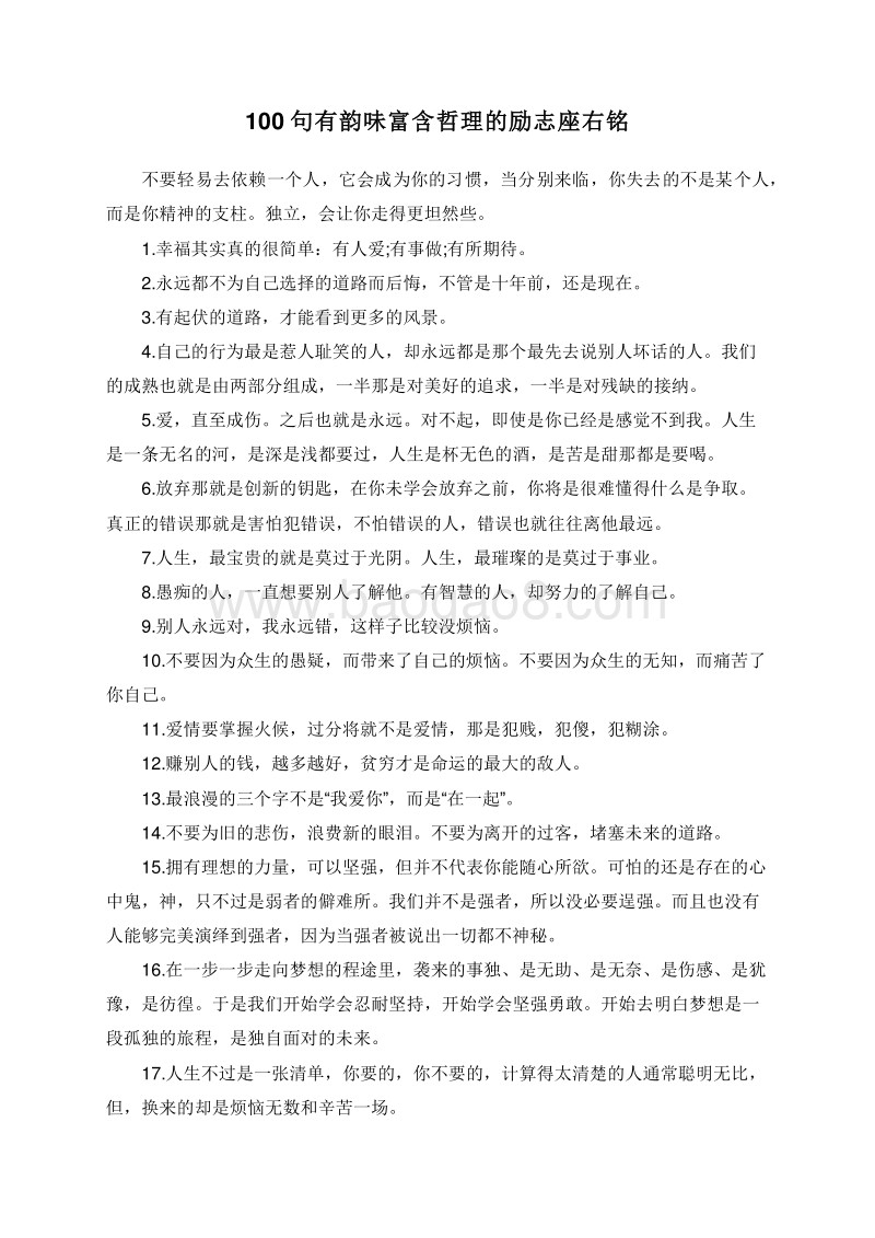 100句有韵味富含哲理的励志座右铭.doc_第1页