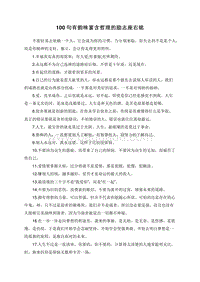 100句有韵味富含哲理的励志座右铭.doc