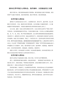 2019世界环境日心得体会，保护森林，从我做起范文5篇.doc