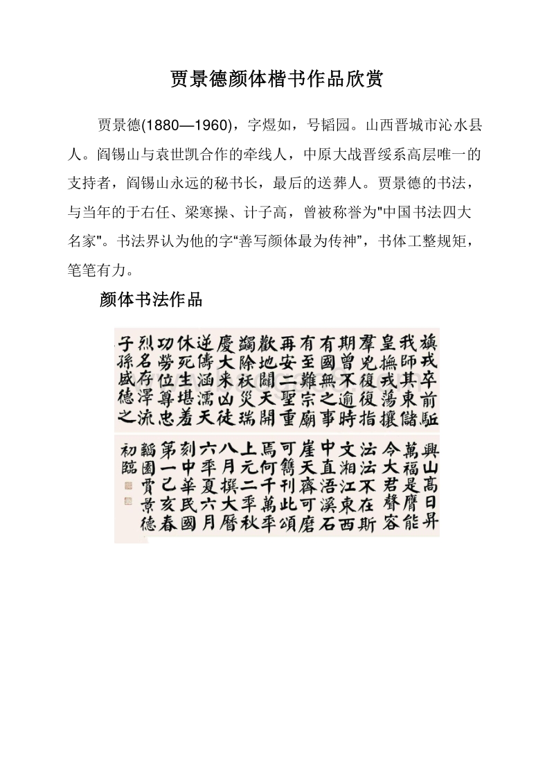 贾景德颜体楷书作品欣赏.doc_第1页