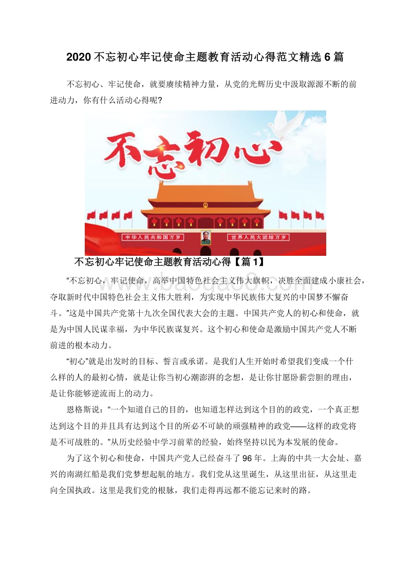 2020不忘初心牢记使命主题教育活动心得范文精选6篇.doc_第1页
