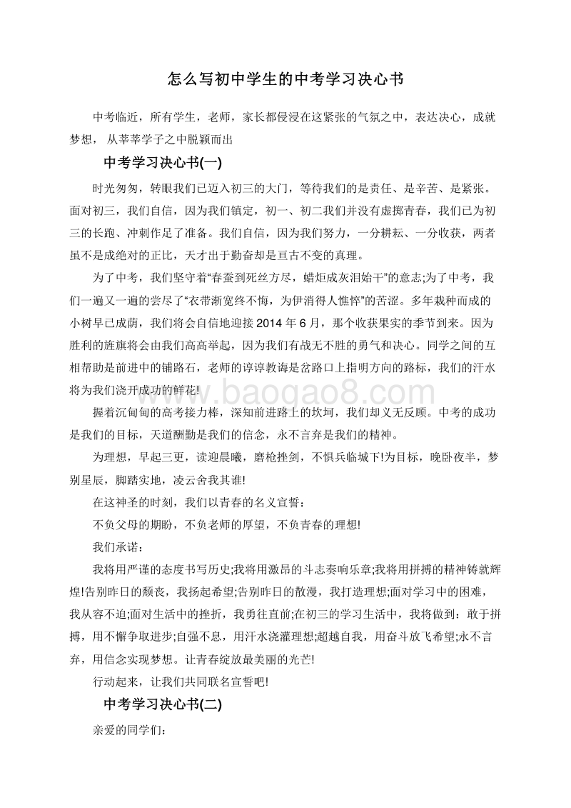 怎么写初中学生的中考学习决心书.doc_第1页