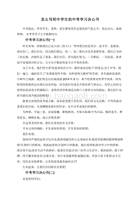 怎么写初中学生的中考学习决心书.doc