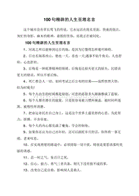 100句精辟的人生至理名言.doc
