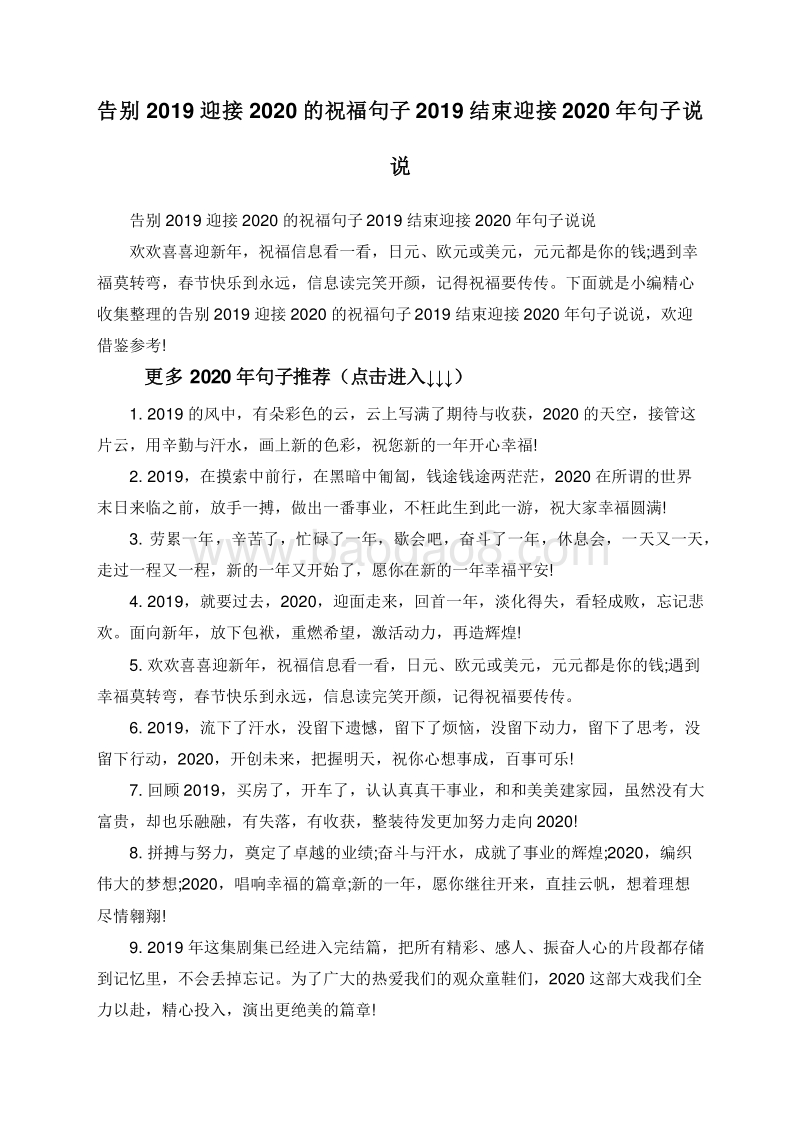 告别2019迎接2020的祝福句子2019结束迎接2020年句子说说.doc_第1页