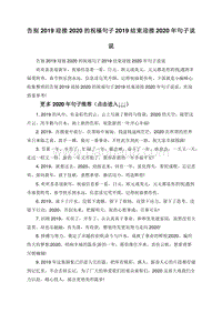 告别2019迎接2020的祝福句子2019结束迎接2020年句子说说.doc