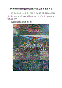 2019法制教育黑板报版面设计图_法制黑板报内容.doc