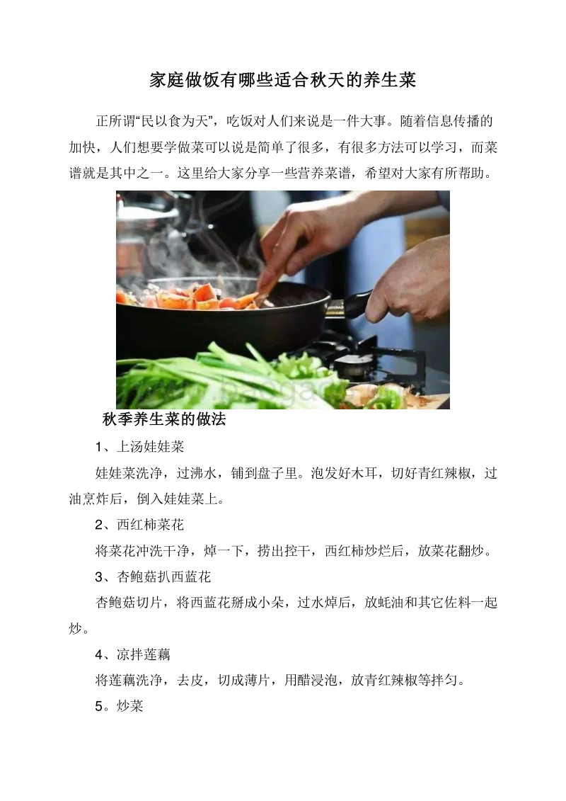 家庭做饭有哪些适合秋天的养生菜.doc_第1页