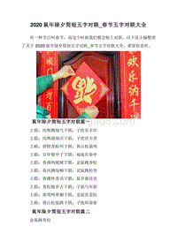 2020鼠年除夕简短五字对联_春节五字对联大全.doc