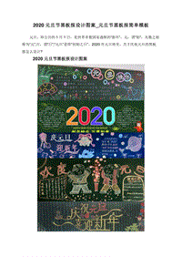 2020元旦节黑板报设计图案_元旦节黑板报简单模板.doc