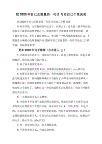 致2020年自己正能量的一句话写给自己个性说说.doc