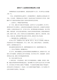 2019个人述职报告精选例文5篇.doc