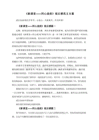 《新课堂——同心战疫》观后感范文5篇.doc