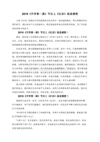2019《开学第一课》节目上《红岩》阅读感想.doc