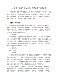 2019七一建党节活动方案，乡镇建党节活动方案.doc