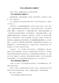 军训心得体会范文2020年.doc
