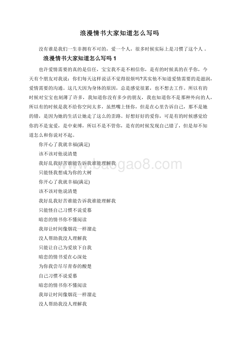 浪漫情书大家知道怎么写吗.doc_第1页