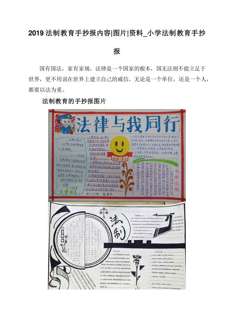 2019法制教育手抄报内容图片资料_小学法制教育手抄报.doc_第1页