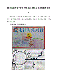 2019法制教育手抄报内容图片资料_小学法制教育手抄报.doc