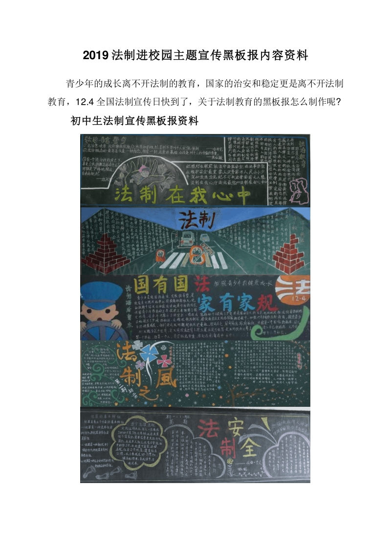 2019法制进校园主题宣传黑板报内容资料.doc_第1页