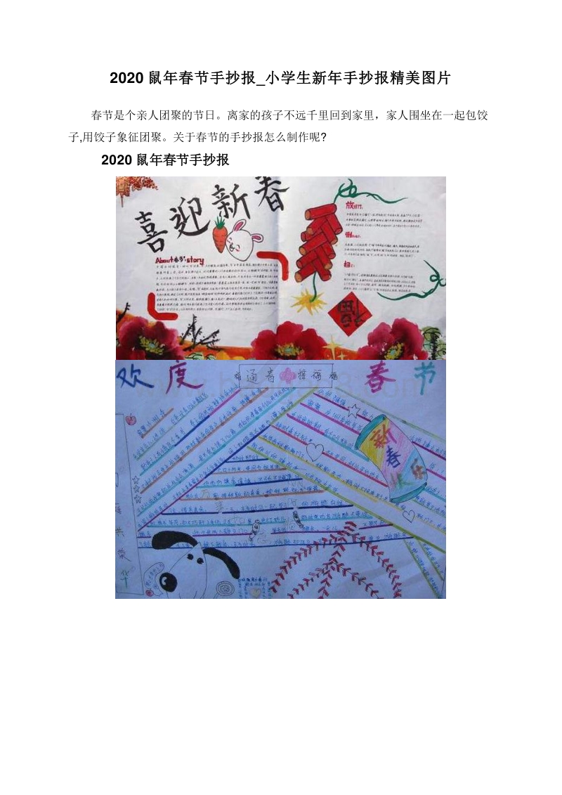 2020鼠年春节手抄报_小学生新年手抄报精美图片.doc_第1页