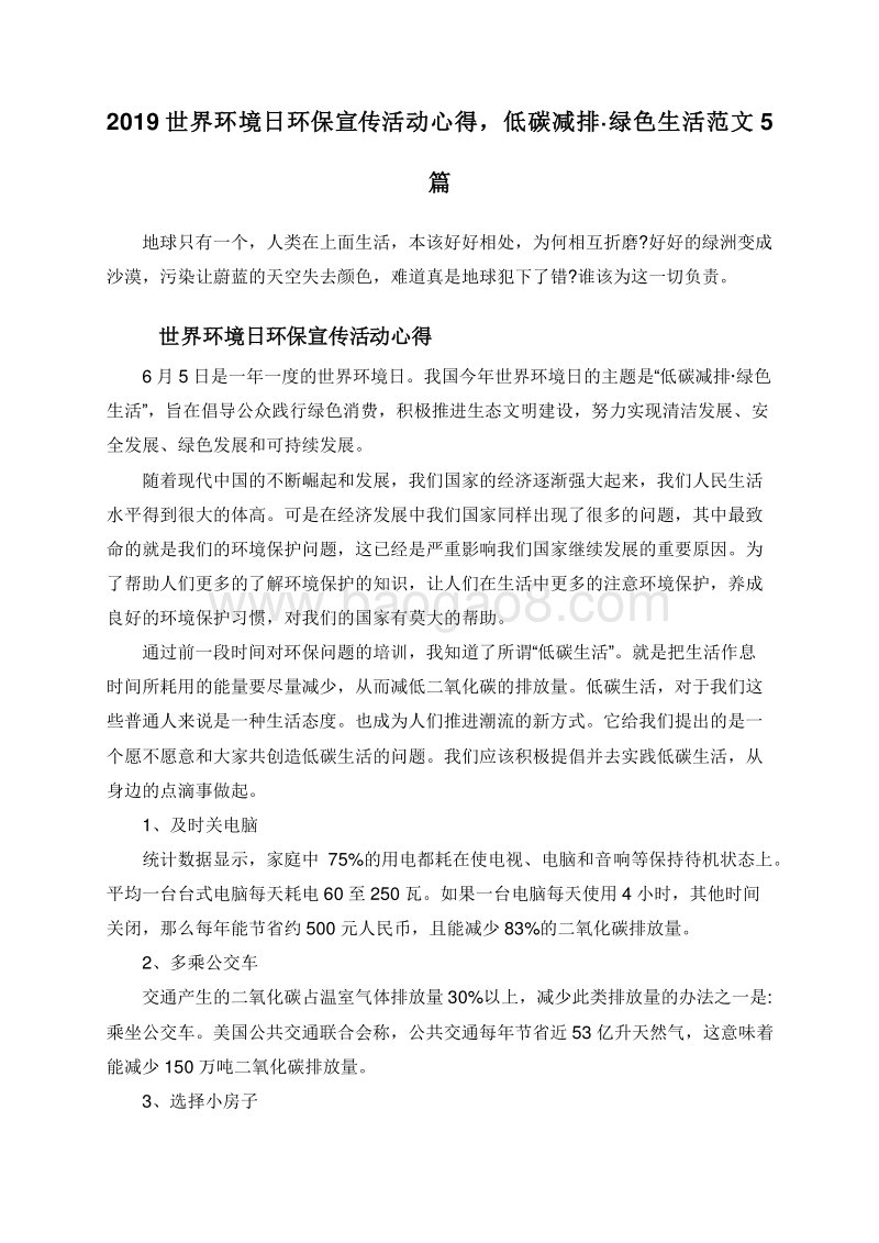 2019世界环境日环保宣传活动心得，低碳减排·绿色生活范文5篇.doc_第1页