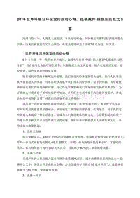 2019世界环境日环保宣传活动心得，低碳减排·绿色生活范文5篇.doc