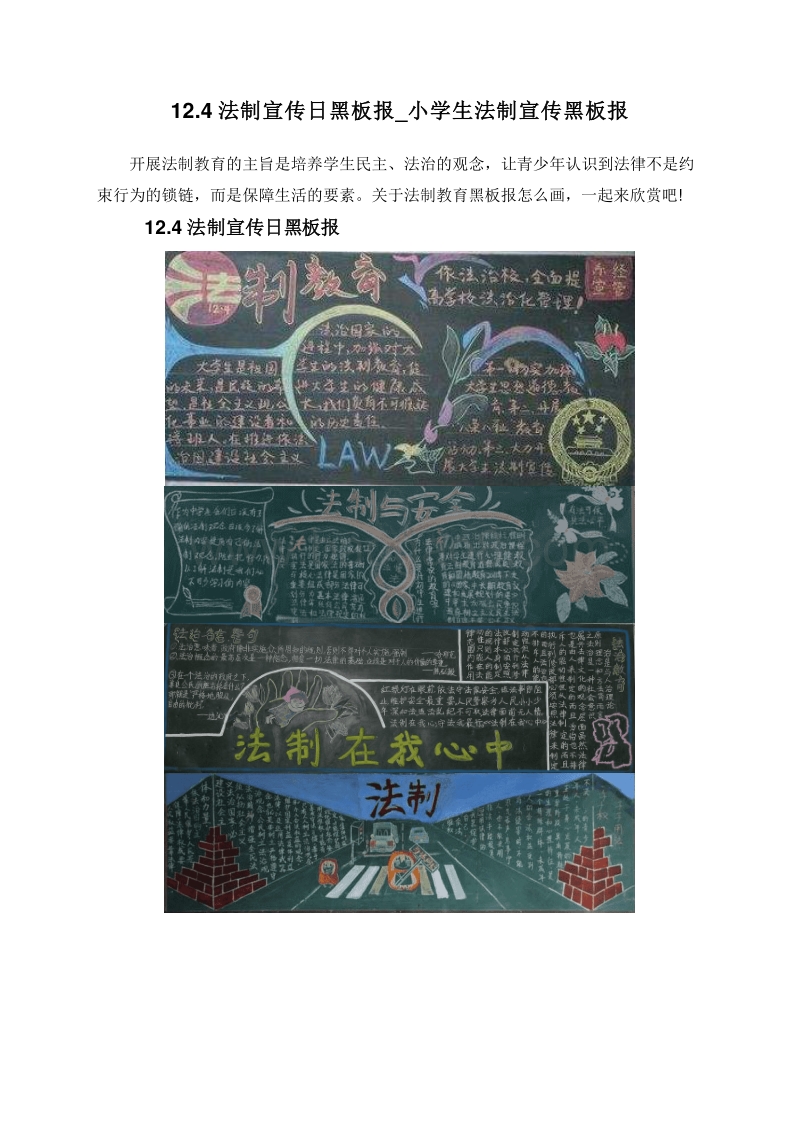 12.4法制宣传日黑板报_小学生法制宣传黑板报.doc_第1页