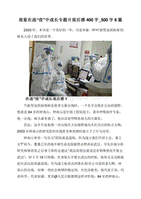 观看在战“疫”中成长专题片观后感400字_500字6篇.doc