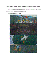 2019法制宣传黑板报设计图案6张_小学生法制宣传黑板报.doc