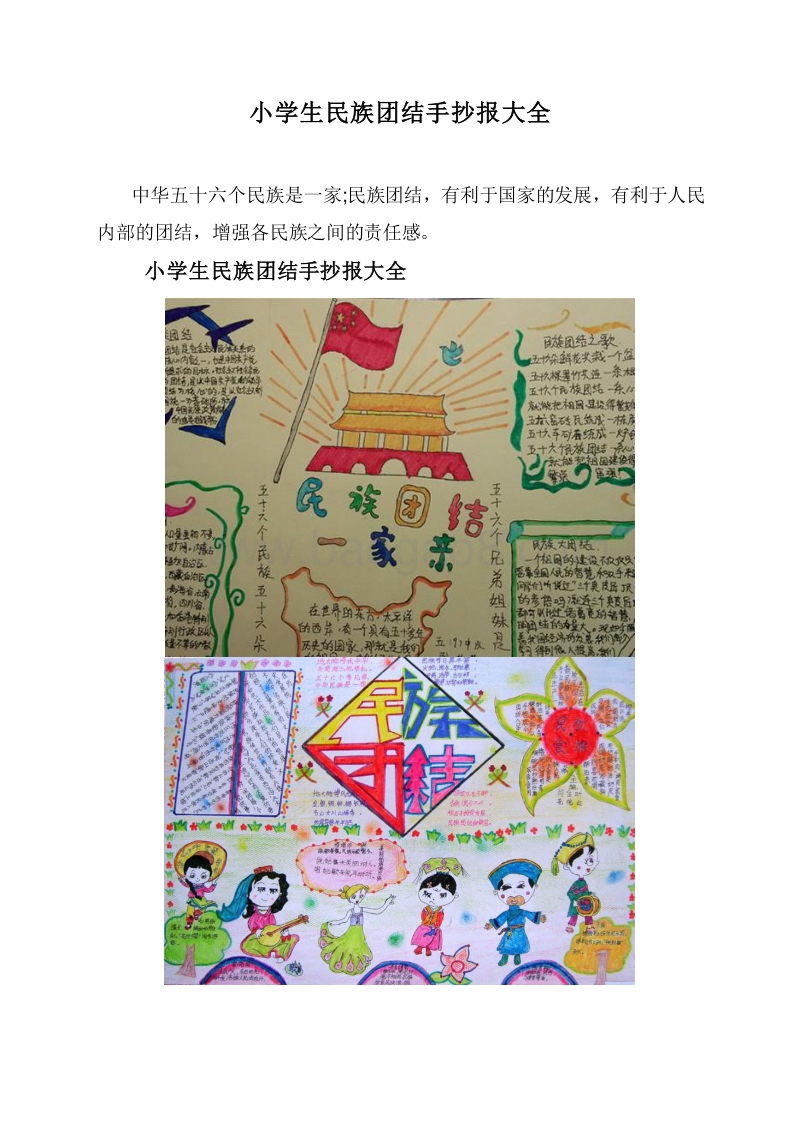 小学生民族团结手抄报大全.doc_第1页