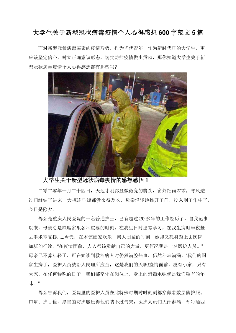 大学生关于新型冠状病毒疫情个人心得感想600字范文5篇.doc_第1页