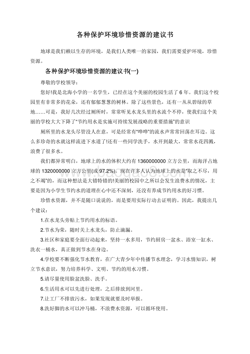 各种保护环境珍惜资源的建议书.doc_第1页