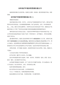 各种保护环境珍惜资源的建议书.doc