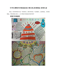 中学生禁毒手抄报版面设计图6张-拒绝毒品珍惜生命.doc