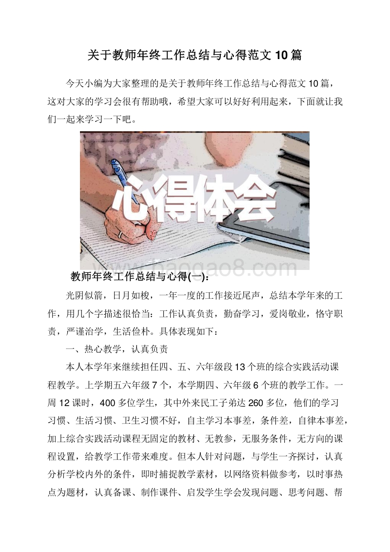关于教师年终工作总结与心得范文10篇.doc_第1页