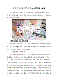 关于教师年终工作总结与心得范文10篇.doc