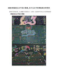 2020黑板报元旦节设计图案_关于元旦节的黑板报内容资料.doc
